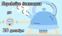 Передайте показания приборов учёта газа не позднее 20 декабря