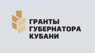 Продолжается прием заявок на первый конкурс Грантов Губернатора Кубани 2025 года
