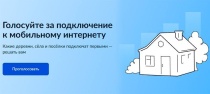Голосуй за подключение к мобильному интернету