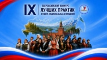 Стартовал IX Всероссийский конкурс лучших практик в сфере национальных отношений