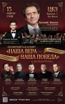 Гала-концерт «Наша Вера - Наша Победа» в Краснодаре