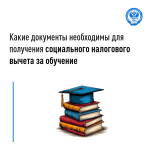 Какие документы необходимы для получения социального налогового вычета за обучение