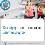 Как вернуть часть налога за занятия спортом