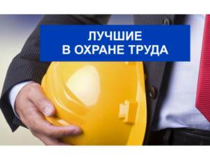 Краевой конкурс  "Лучший специалист по охране труда Краснодарского края – 2025"