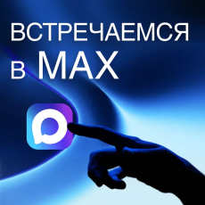 Мы есть в МАХ! 