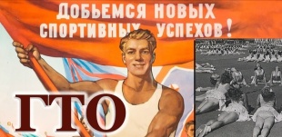 Под защитой ГТО