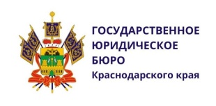  Внимание! С 1 июня 2024 года изменился адрес подразделения ГКУ КК  «ГосЮрБюро Краснодарского края» в городе Краснодар! 