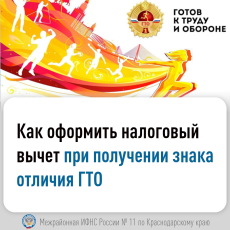 Как оформить налоговый вычет при получении знака отличия ГТО