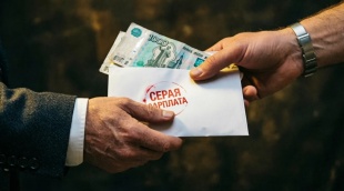 "СЕРАЯ" ЗАРАБОТНАЯ ПЛАТА