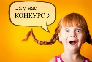 Внимание конкурс!