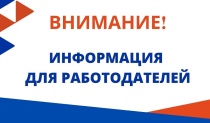 Информация для работадателей!