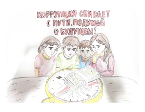 Конкурс для молодёжи «Вместе против коррупции!»