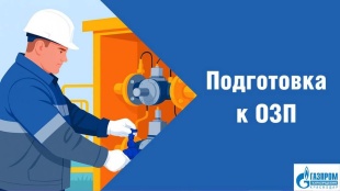 Газпром газораспределение Краснодар» проводит подготовку к будущему отопительному сезону