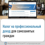 «Налог на профессиональный доход»