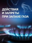 Действия и запреты при запахе газа