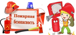Правила противопожарной безопасности для детей