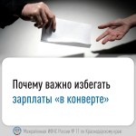 Почему важно избегать зарплаты «в конверте»
