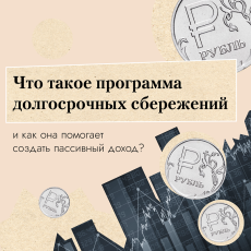 Программа долгосрочных сбережений