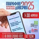 «Марафон доверия. 2025»