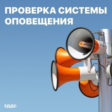 Проверка системы оповещения