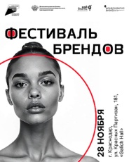В Краснодаре пройдет «Фестиваль брендов»