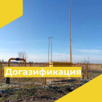 «Догазификация»: итоги и новые планы 