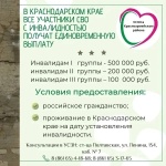 В Краснодарском крае все участники СВО с инвалидностью получат единовременную выплату