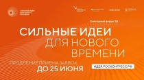 Прием заявок на шестой форум «Сильные идеи для нового времени» продлен до 25 июня