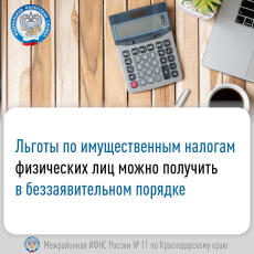Льготы по имущественным налогам физических лиц можно получить в беззаявительном порядке