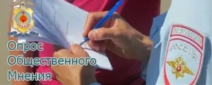 Внимание! Опрос!
