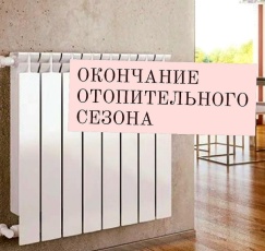 Окончание отопительного сезона 
