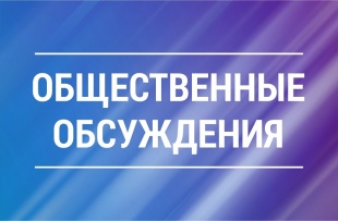 Уведомление о проведении общественных обсуждений предварительных материалов оценки воздействия на окружающую среду по материалам
