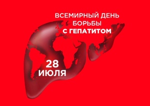 День борьбы с гепатитом 