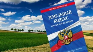 Внесены изменения в земельный кодекс Российской Федерации