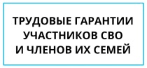 Трудовые гарантии работникам–участникам специальной военной операции