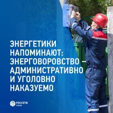 Энерговоровство – не альтернатива оплате за электроэнергию по счетам