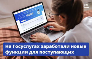 На Госуслугах новые функции для поступающих