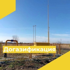 Догазификация