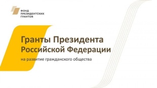 Открыт сбор заявок для участия в конкурсе на предоставление грантов Президента на развитие гражданского общества в 2025 году.