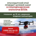 На Кубани идёт набор в спецподразделения операторов беспилотников.