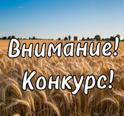 Внимание! Конкурс!