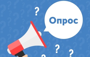 Пройдите опрос