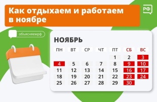 Как отдыхаем и работаем в ноябре