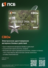   Электронное удостоверение ветерана боевых действий «СВОи»