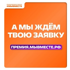 Старт регистрации на Премию #МЫВМЕСТЕ 2026
