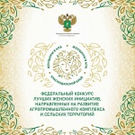 Женщины в АПК: ваш выход на всероссийский уровень 