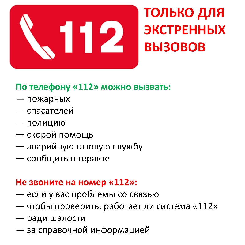 112 – только для экстренных вызовов!