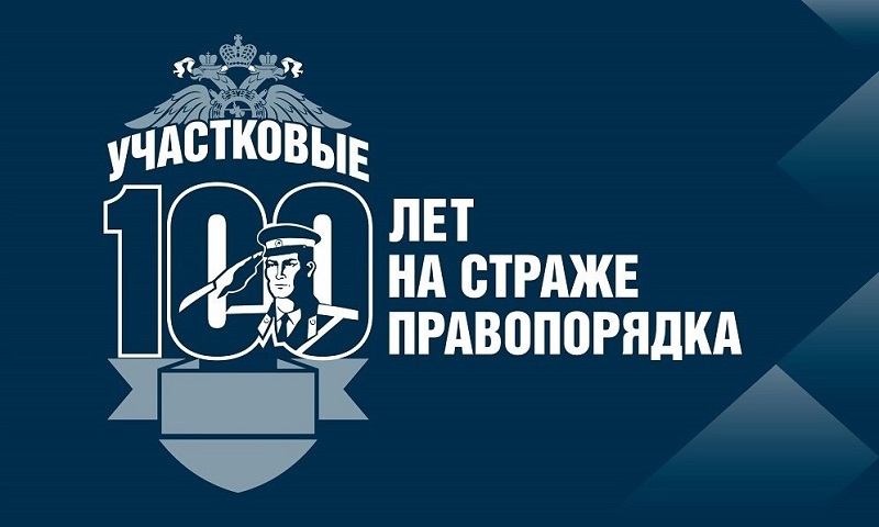 Сегодня вековой юбилей отмечает служба участковых уполномоченных полиции