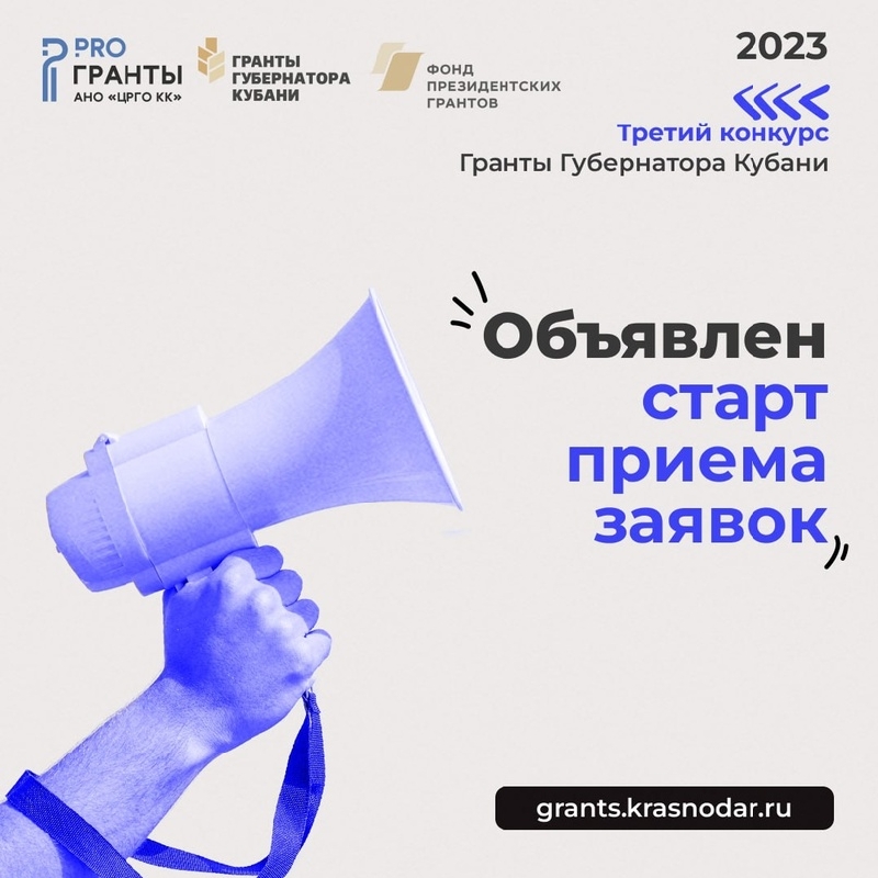 Стартовал конкурс губернаторских грантов