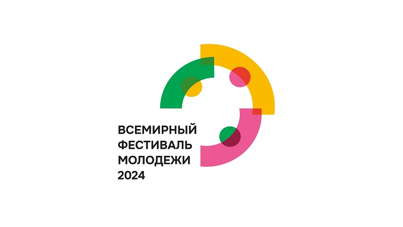 Всемирный фестиваль молодёжи: Начнём будущее вместе!